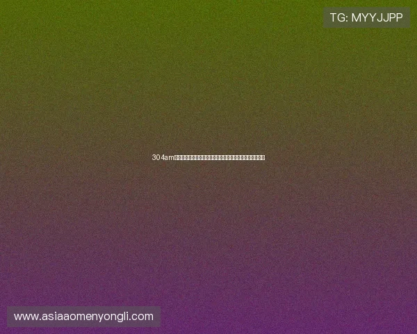 304am永利集为玩家提供多样化的在线娱乐选择与优质的客户服务 304am永利集为玩家提供多样化的在线娱乐选择与优质的客户服务