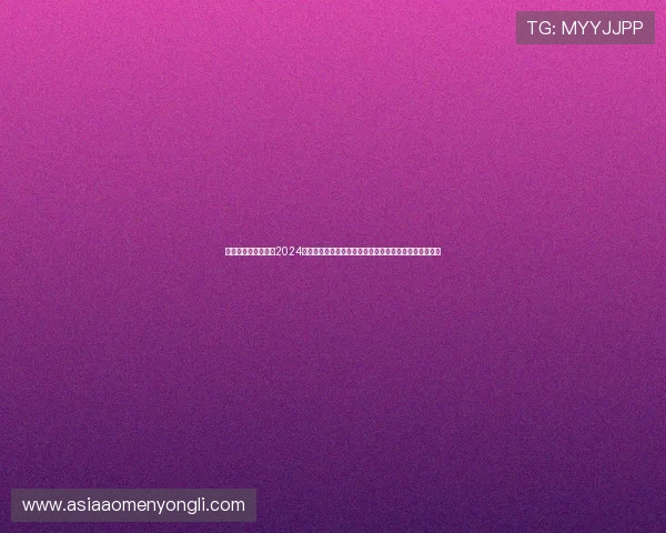 永利集团电玩城网址2024最新版本,确保玩家畅享丰富多彩的线上电玩城游戏内容 永利集团电玩城网址2024最新版本,确保玩家畅享丰富多彩的线上电玩城游戏内容